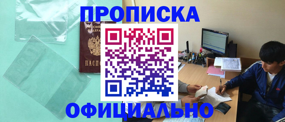 купить прописку в Бузулуке